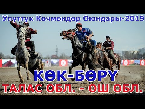 Видео: КӨК БӨРҮ: Талас облусу vs Ош облусу Улуттук Көчмөндөр Оюндары 2019 (Талас)