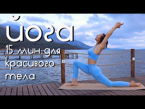 Видео: ЙОГА для начинающих и продолжающих | Средний уровень 15 мин