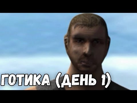 Видео: Марафон Готики | Готика (день 1)