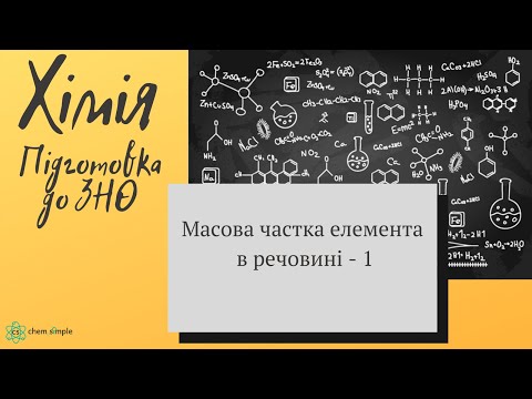 Видео: 2. ЗНО. Масова частка елемента в речовині