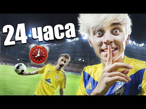 Видео: НОЧЬ В ЗАКРЫТОЙ ФУТБОЛЬНОЙ АРЕНЕ ! 24 hour in football arena