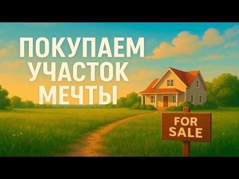 Видео: С чего всё началось: наш путь к загородному дому | Строим дом с нуля