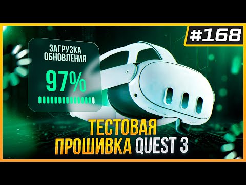 Видео: Тестовая прошивка Quest v83 | AR очки от Google и Magic Leap | Автосимулятор для Quest | VR Новости