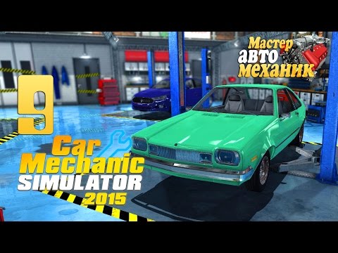 Видео: То, что для вида - ч9 Car Mechanic Simulator 15