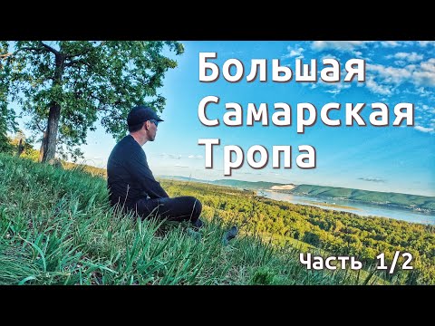 Видео: Большая Самарская Тропа