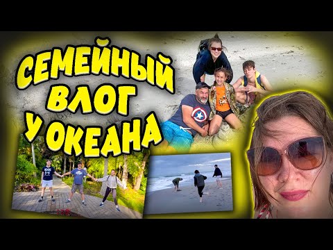 Видео: Семейный влог/Флорида/океан/болота @PolinaSladkova #эмиграциявсша #отпуск