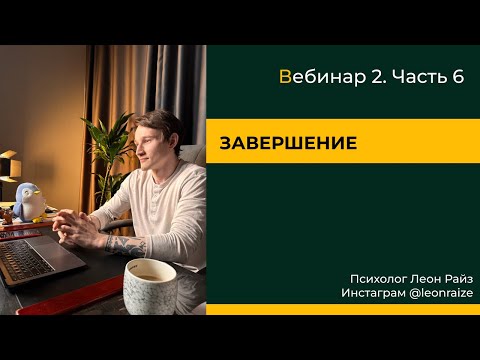 Видео: Практикум травмы по деньгам   6 часть завершение
