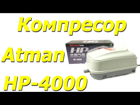 Видео: Професійний компресор для акваріума, ставка  Atman HP-4000, 35 л/хв