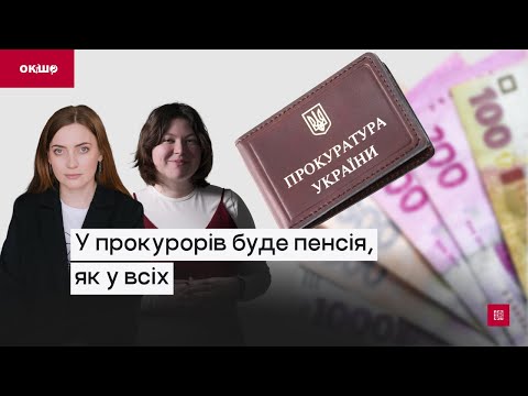 Видео: У прокурорів буде пенсія, як у всіх | Центр спільних дій