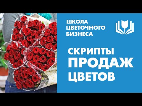 Видео: Как продавать цветы и есть ли готовые скрипты продаж