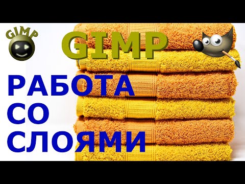 Видео: Что такое слои? Работа со слоями. Графический редактор ГИМП (GIMP)