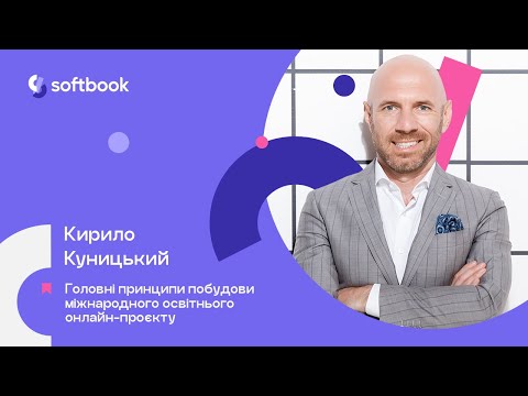 Видео: Лекція «Головні принципи побудови освітнього проєкта» – Кирило Куницький