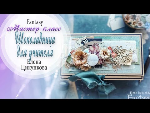 Видео: "Шоколадница для учителя" / Мастер-класс / Tutorial / Скрапбукинг / #dies_Fantasy