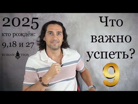 Видео: Прогноз для числа Души 9 на 2025 Какие уроки по датам рождения 9, 18 и 27 | Роман Тэос