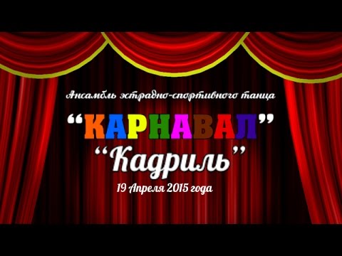 Видео: Ансамбль "Карнавал". "Кадриль". Весна 2015