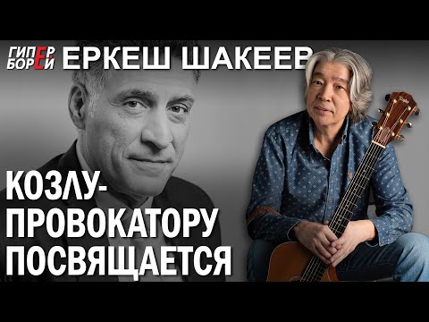 Видео: Еркеш ШАКЕЕВ: Ответ Тиграну КЕОСАЯНУ – «Посвящение КОЗЛУ-провокатору» - ГИПЕРБОРЕЙ