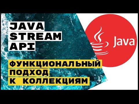 Видео: Java Stream API: функционально, модно, молодёжно!