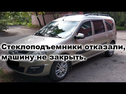 Видео: Ларгус, не работают задние стеклоподъемники.