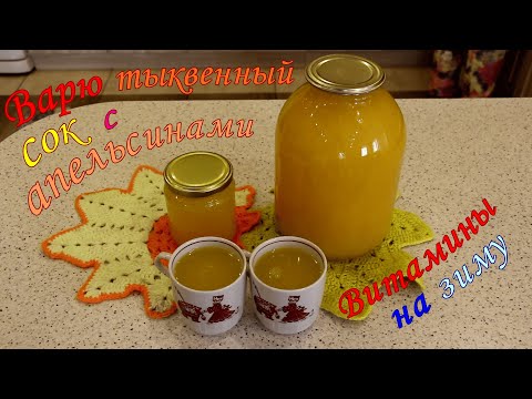 Видео: Варю тыквенный сок с апельсинами