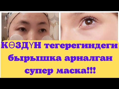 Видео: БЫРЫШКА ЖАНА КӨЗДҮН ТЕГЕРЕГИНДЕГИ БЫРЫШКА КАРШЫ СУПЕР ПАЙДАЛУУ ЖАНА АРЗАН МАСКА!!!#пайдалуукенеш