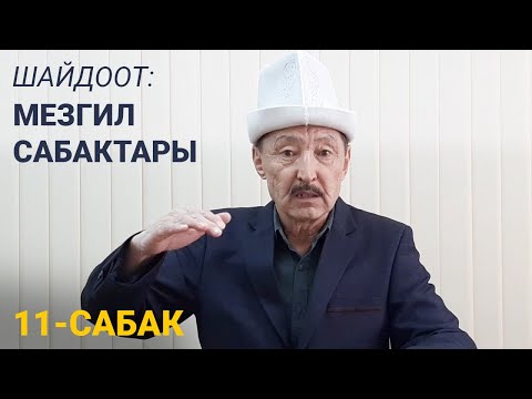 Видео: Шайдоот: Мезгил сабактары. 11-сабак // Атлантида-3