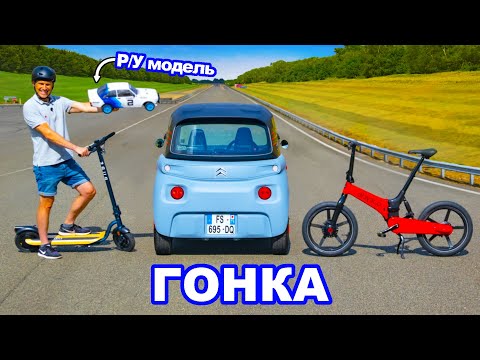 Видео: Citroen Ami против электрического велосипеда, Р/У модели и скутера: ГОНКА