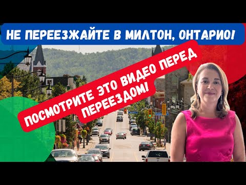 Видео: Не переезжайте в Милтон, Онтарио! Посмотрите сначала ЭТО видео! #канада #недвижимость #переезд