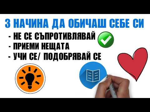 Видео: 3 Начина Да Обичаш Себе си