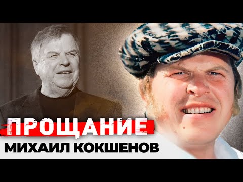 Видео: Памяти Михаила Кокшенова | Как хоронили народного любимца