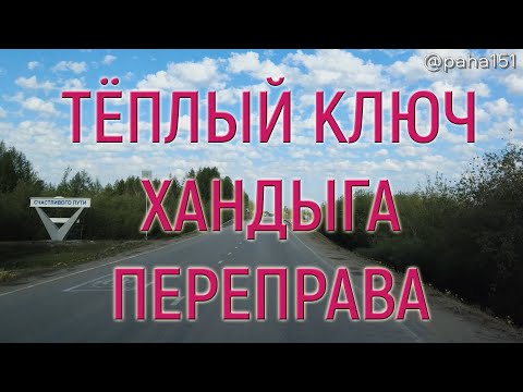 Видео: ТЁПЛЫЙ КЛЮЧ, ХАНДЫГА, ПЕРЕПРАВА // Трасса "Колыма" Р-504 // Едем в Находку 2024 серия №10