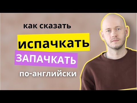 Видео: КАК СКАЗАТЬ ИСПАЧКАТЬ(ся) | ОТЛИЧИЕ ОТ РУССКОГО ЯЗЫКА
