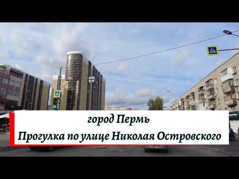 Видео: Прогулка по улице Николая Островского города Перми
