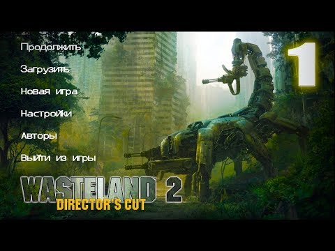 Видео: #1 Wasteland 2: Director's Cut - РАДИОВЫШКА, НАЧАЛО!