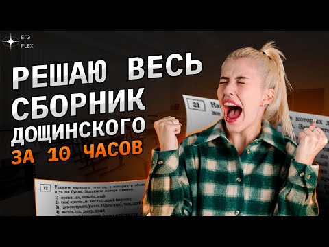 Видео: Решаю ВЕСЬ СБОРНИК Дощинского |  36 вариантов за 10 часов | Русский с Верой ЕГЭ Flex