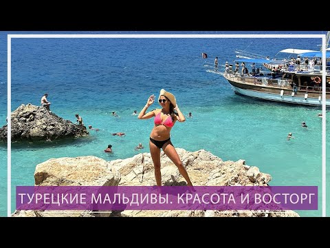 Видео: Турецкие Мальдивы