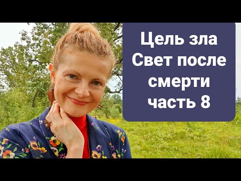 Видео: Цель зла Свет после смерти часть 8