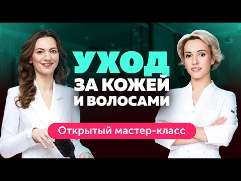 Видео: Домашний уход за кожей и волосами. Открытый мастер-класс