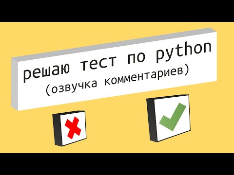 Видео: Тест с Юмором по Языку Программирования Python для Начинающих 2024