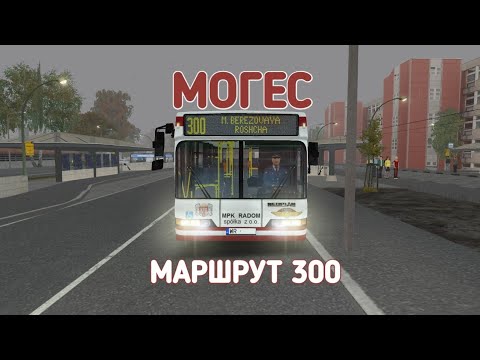 Видео: OMSI 2 МОГЕС МАРШРУТ 300 НА NEOPLAN N4016