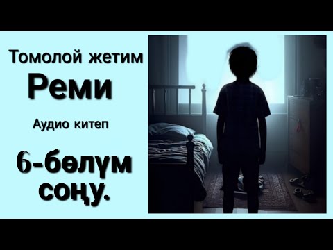Видео: Томолой жетим Реми-Гектор Малот (аудиокитеп)