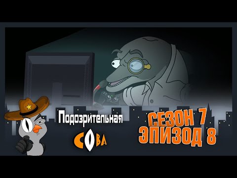 Видео: ПОДОЗРИТЕЛЬНАЯ СОВА. Сезон 7, серия 8