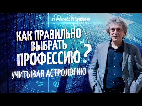 Видео: ✨ Как правильно выбрать профессию учитывая астрологию? (Павел Криворучко)