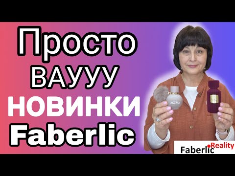 Видео: 🔥 Ну ОООчень крутые новинки каталога 18  Faberlic. 