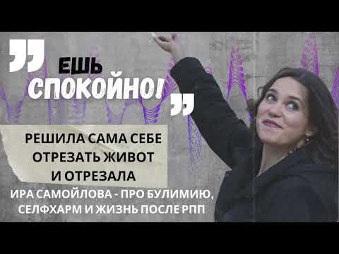 Видео: Решила сама себе отрезать живот и отрезала. Ира Самойлова – про булимию, селфхарм и жизнь после РПП