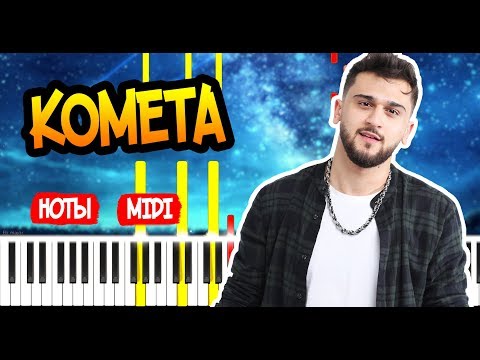 Видео: Jony - Комета - На пианино