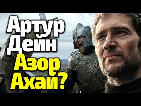 Видео: АРТУР ДЕЙН: МЕЧ ЗАРИ ИЛИ ПАВШИЙ АЗОР АХАЙ? Его Тайны и Возвращение в 8 Сезоне Игры Престолов