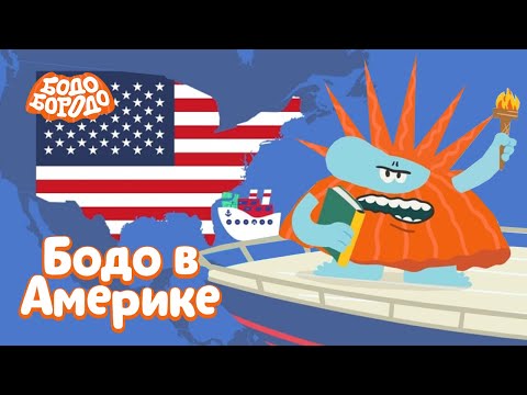 Видео: Бодо в Америке - Бодо Бородо | ПРЕМЬЕРА 2021! | мультфильмы для детей 0+