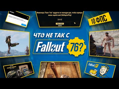 Видео: РАБОТА НАД ОШИБКАМИ - FALLOUT 76