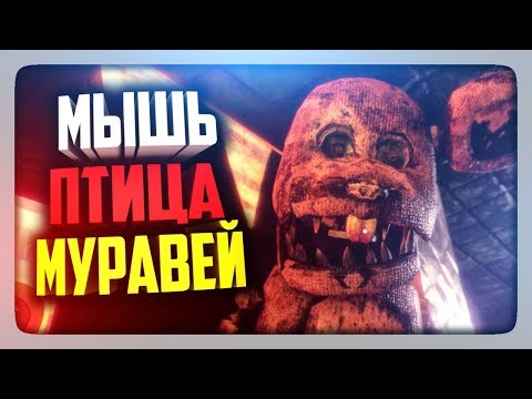 Видео: МЫШЬ, ПТИЦА, МУРАВЕЙ! НОВАЯ ФНАФ! ✅ Obsolete: After the Accident Demo Прохождение
