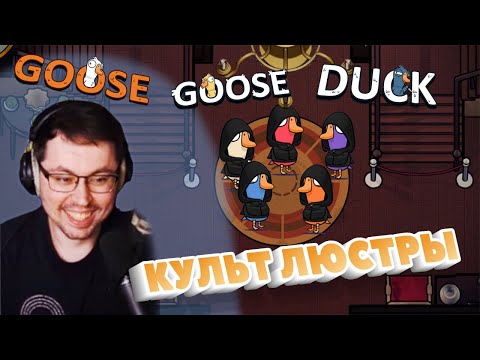 Видео: СЕКТАНТЫ ЛЮСТРЫ ► GOOSE GOOSE DUCK